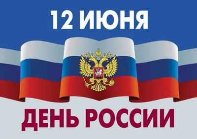 12 Июня - День России | С Днем Рождения Открытки Поздравления на День |  ВКонтакте