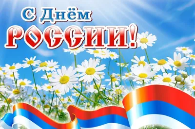 12 июня — День России. С праздником! | Новости электротехники | Элек.ру