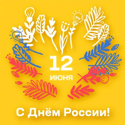 12 июня День России! - Ошколе.РУ