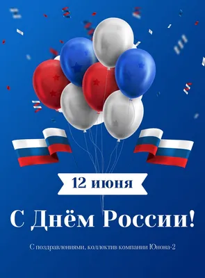 12 июня — День России! — КОГАУ ДО \"СШ \"ДЫМКА\"