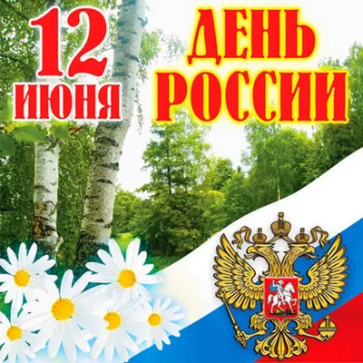 Поздравляем с Днём России! - Свердловское областное объединение  пассажирского автотранспорта