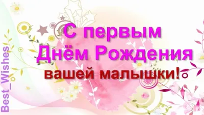 Поздравления на 1 годик девочке. Картинки с днем рождения. | Детский день  рождения торты, С днем рождения, Детский день рождения декор