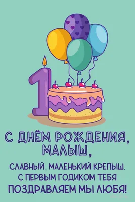 Открытка С днем рождения! 1 годик 10 экз. 060.606