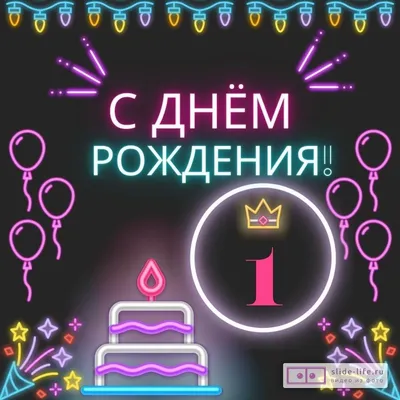 Открытка \"С днем рождения.1 год\", 23-2680-ТК купить в Минске