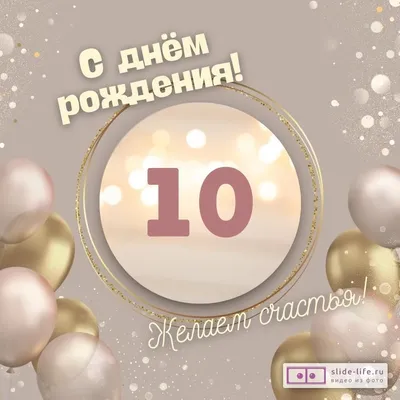 Оригинальная открытка с днем рождения девочке 10 лет — Slide-Life.ru