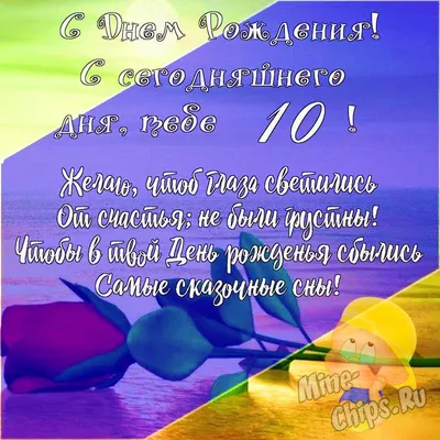 Подарить открытку с днём рождения 10 лет сыночкочку онлайн - С любовью,  Mine-Chips.ru