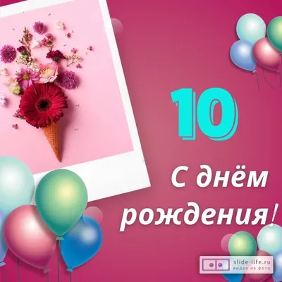 Открытки открытки на 10 лет открытки с пожеланиями на юбилей 10 лет...