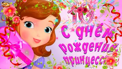 Плакат на 10 лет \"С днем рождения!\" 40х60 см купить по цене 60 р.