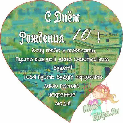 Открытка-поздравление \"С Днем рождения! 10 лет\" - Бук-сток