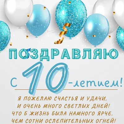 Открытка А5 \"С днём рождения! 10 лет\" мальчик купить в интернет-магазине  ART-ПАК ДВ