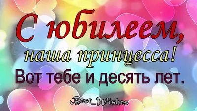 Открытки открытки на 10 лет открытки с пожеланиями на юбилей 10 лет...