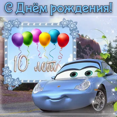 Поздравление на 10 лет скачать бесплатно, страница 5