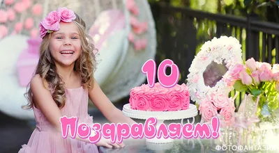 День рождения. Ребенку исполнилось 10 лет | Зайка-Незнайка