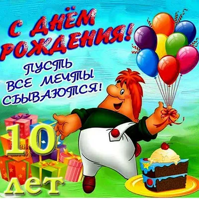 Поздравления на 10 лет в стихах и прозе для девочки - Страница 3