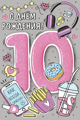 Новая открытка с днем рождения 10 лет — Slide-Life.ru