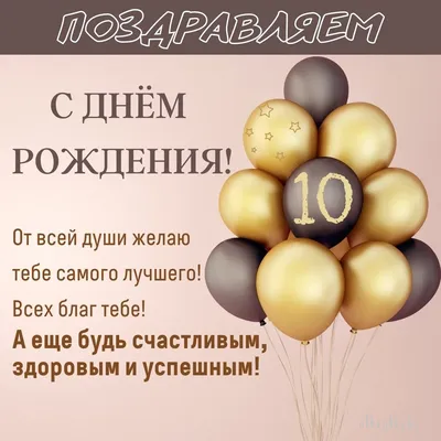 Поздравительная открытка \"С Днем Рождения! 10 лет\" (ID#1567629616), цена: 8  ₴, купить на Prom.ua