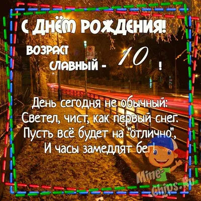 Открытка \"С Днем рождения!\" 10 лет | 1 - 10 лет | Хорошо Ростов