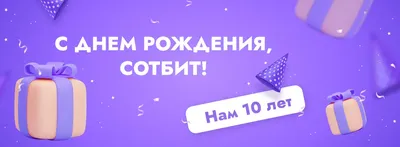 Поздравительная открытка на день рождения на 10 лет (скачать бесплатно)