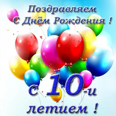 Открытки с Днем Рождения 10 лет