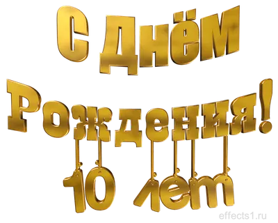 Сотбит отмечает юбилей: нам 10 лет! Подводим итоги декады