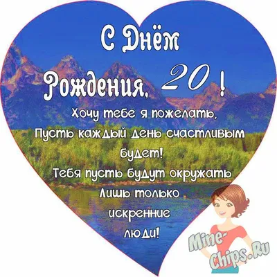 Поздравляем с Днём Рождения 20 лет, открытка девушке - С любовью,  Mine-Chips.ru