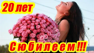 Поздравление с 20 летием девушке | Поздравления | Пожелания - YouTube