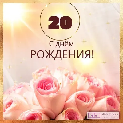 Новая открытка с днем рождения девушке 20 лет — Slide-Life.ru