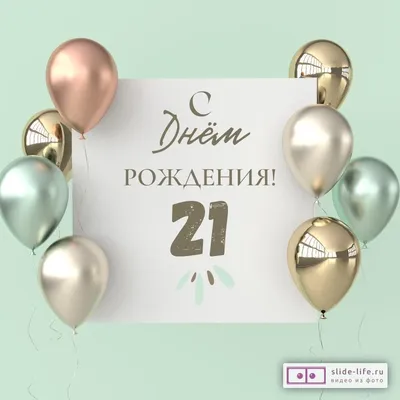 Картинки с днем рождения 21 год девушке