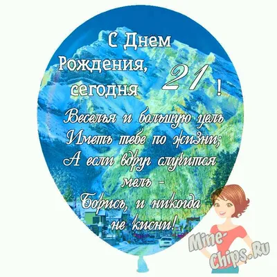 Праздничная, женская открытка с днём рождения 21 год девушке - С любовью,  Mine-Chips.ru