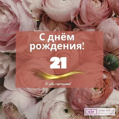 Оригинальная открытка с днем рождения девушке 21 год — Slide-Life.ru