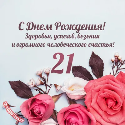 Открытки с днем рождения 21 год