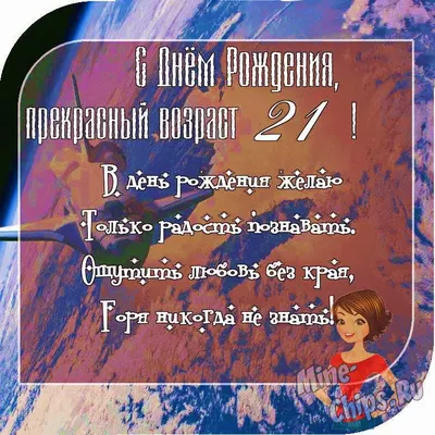 Отправить фото с днём рождения 21 год для девушки - С любовью, Mine-Chips.ru