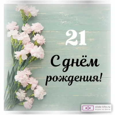 Стильная открытка с днем рождения девушке 21 год — Slide-Life.ru