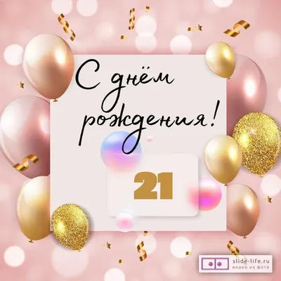 Необычная открытка с днем рождения девушке 21 год — Slide-Life.ru
