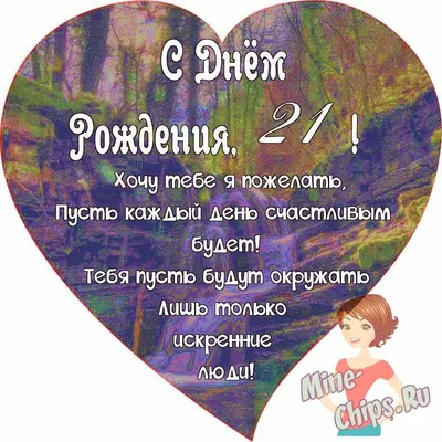Поздравляем с Днём Рождения 21 год, открытка девушке - С любовью,  Mine-Chips.ru