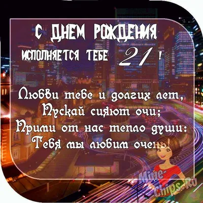 Открытки с Днем Рождения 21 год парню/девушке (80 штук)