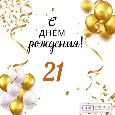 Открытки с днем рождения на 21 год🎉скачать бесплатно!