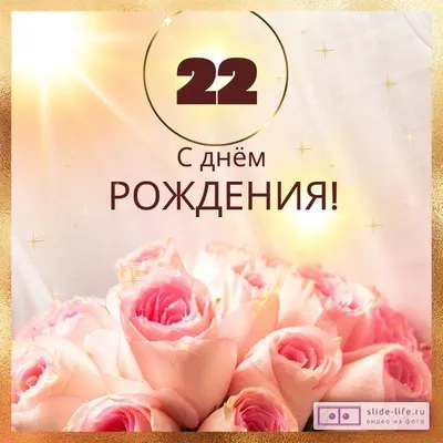Новая открытка с днем рождения девушке 22 года — Slide-Life.ru
