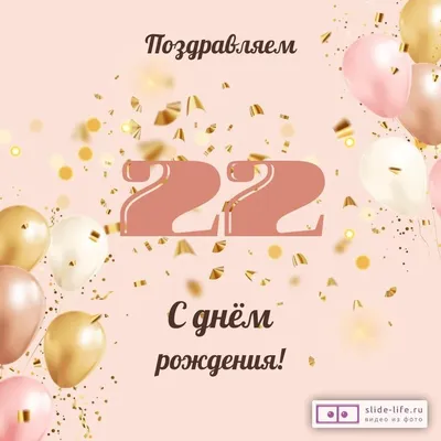 Современная открытка с днем рождения девушке 22 года — Slide-Life.ru