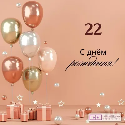 Яркая открытка с днем рождения девушке 22 года — Slide-Life.ru