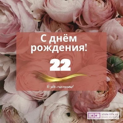 Оригинальная открытка с днем рождения девушке 22 года — Slide-Life.ru