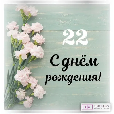 Стильная открытка с днем рождения девушке 22 года — Slide-Life.ru