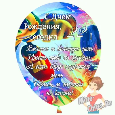 Праздничная, женская открытка с днём рождения 22 года девушке - С любовью,  Mine-Chips.ru