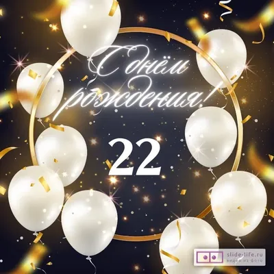 Элегантная открытка с днем рождения девушке 22 года — Slide-Life.ru