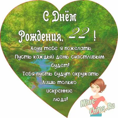 Поздравляем с Днём Рождения 22 года, открытка девушке - С любовью,  Mine-Chips.ru