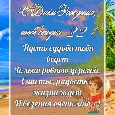 Отправить фото с днём рождения 22 года для девушки - С любовью,  Mine-Chips.ru