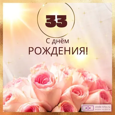 Открытки с Днем Рождения 33 года мужчине/женщине (80 штук)