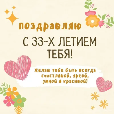 Новая открытка с днем рождения девушке 33 года — Slide-Life.ru