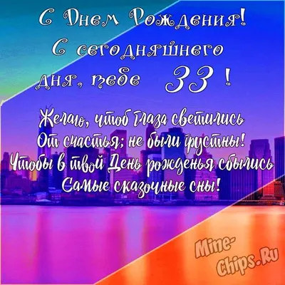 Современная открытка с днем рождения девушке 33 года — Slide-Life.ru