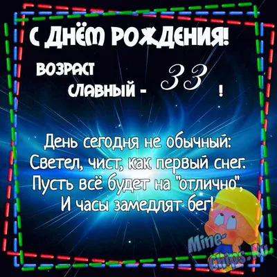 Картинка для поздравления с Днём Рождения 33 года сыну - С любовью,  Mine-Chips.ru